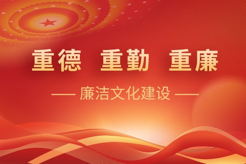 “重德、重勤、重廉”廉洁文化建设