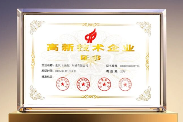 技术赋能产业升级丨J9国际站登录济南车桥公司获评国家高新技术企业